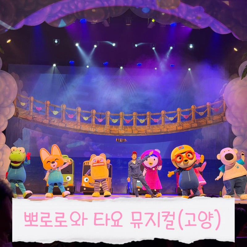 뽀로로와 타요 뮤지컬:올스타어드벤쳐｜고양어울림극장 공연시간·좌석·주차