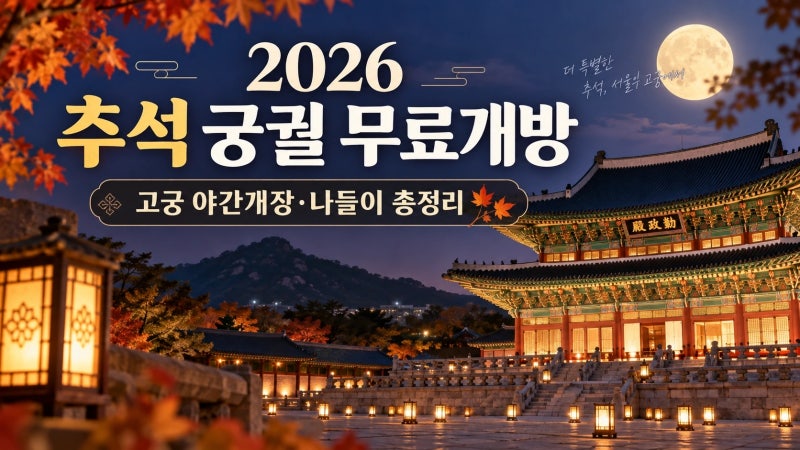 추석 궁궐 무료개방 어디까지? 고궁 야간개장·추석 나들이 총정리