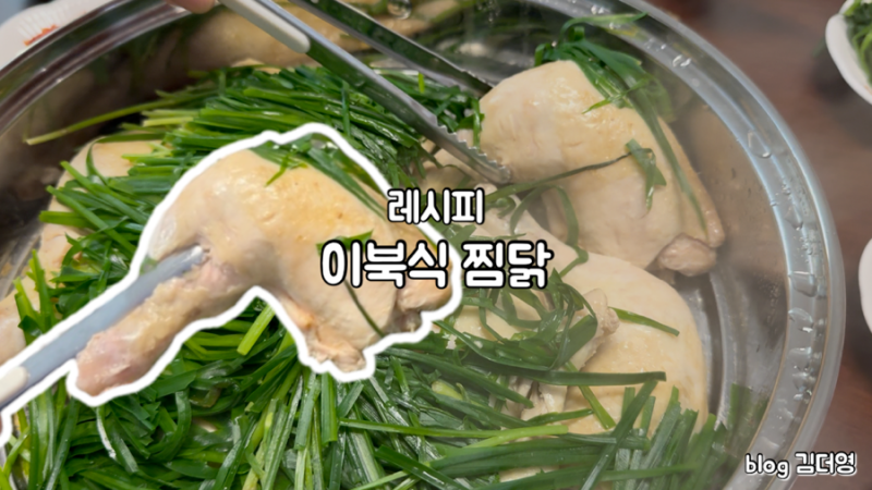 [한식] 담백하고 촉촉한 이북식 찜닭 & 새콤매콤 양념장 남편표 레시피 (2인분)