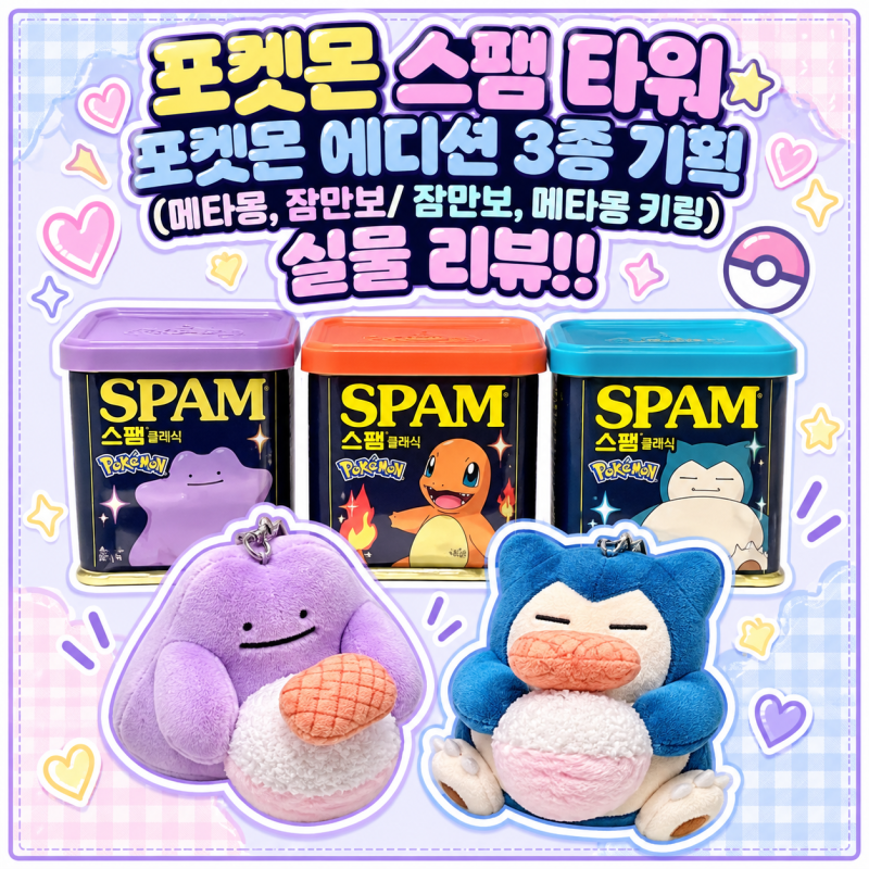[포켓몬] 스팸 타워 포켓몬 에디션 3종 기획(메타몽, 파이리, 잠만보/ 잠만보, 메타몽 키링) 실....