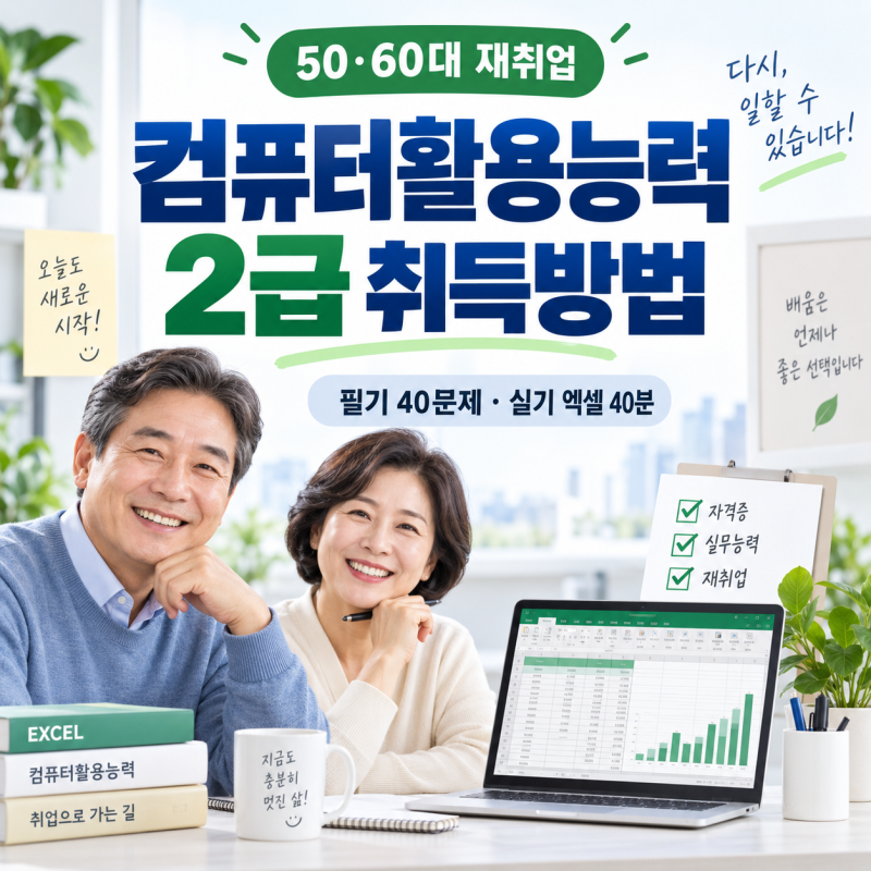 2026 컴퓨터활용능력 2급 취득방법｜50대·60대 재취업, 필기 40문제·실기 엑셀 40분·사무직 취....