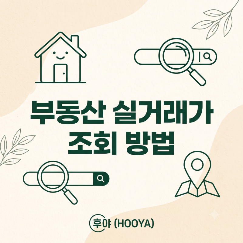 부동산 실거래가 조회 방법 완벽 정리 (국토교통부·아실·네이버 부동산)