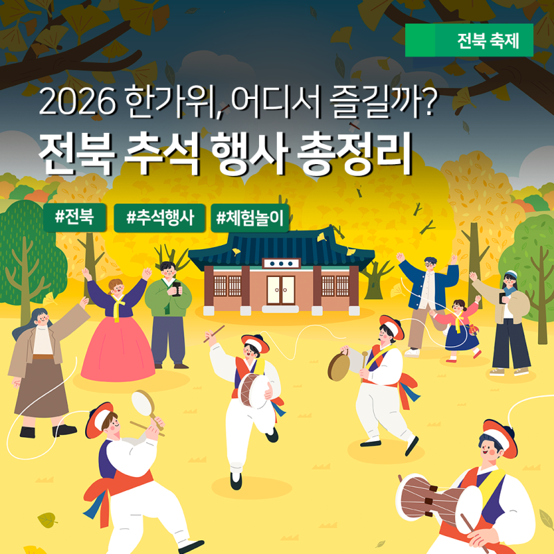 2026 한가위, 어디서 즐길까? 전북 주요 추석 행사 총정리