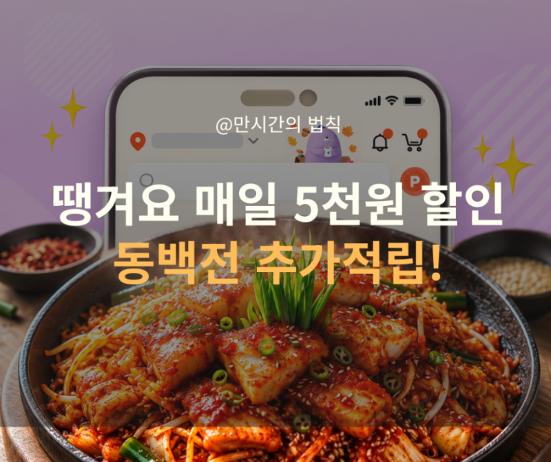 땡겨요 5천원 할인 부산 매일 받아요! 동백전 15% 추가 적립까지