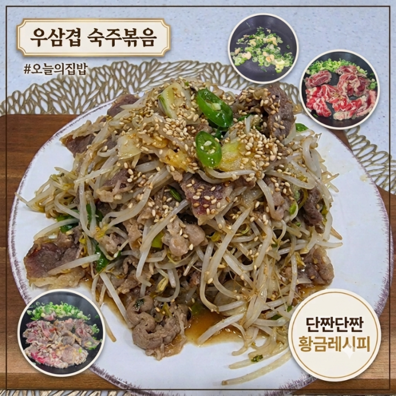 오늘의 집밥, 굴 소스 하나로 완성하는 단짠단짠 '양념 우삼겹 숙주볶음'
