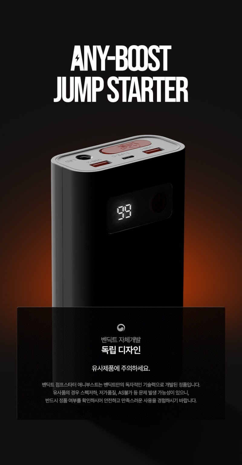 벤딕트 애니부스트 점프스타터 2500A｜자동차 배터리 방전 대비 필수품