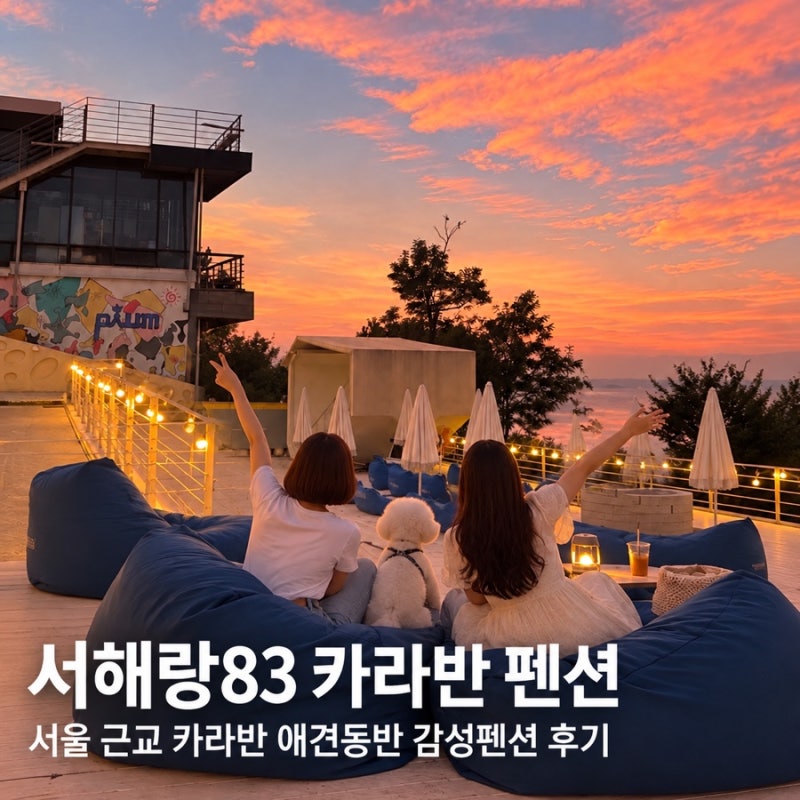 서울 근교 카라반 서해랑83 애견동반 감성펜션, 직접 가보니