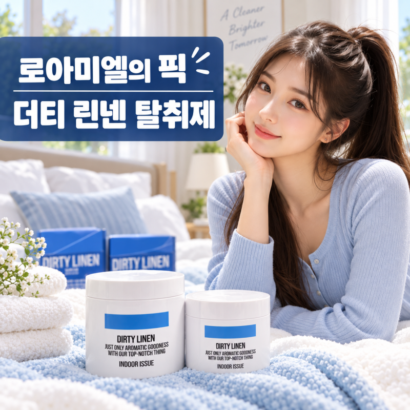 더티린넨 vs 위프 탈취제｜한 달 반 사용 후 더티린넨으로 바꾼 이유