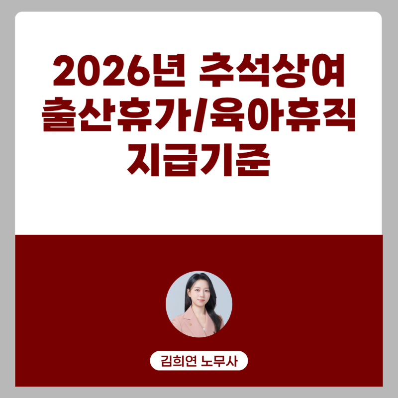 육아휴직 중인데 추석 상여금도 줘야 하나요?｜2026년 추석, 출산휴가·육아휴직 명절상여금 ....