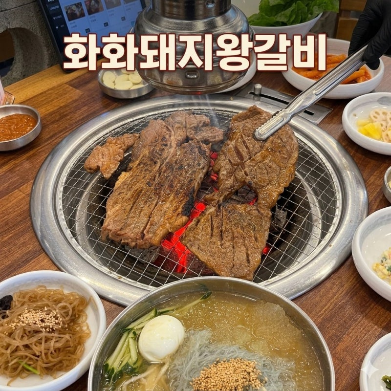 상상 초월 크기 ! 1인분 310g, 참숯 향 가득한 대천 현지인 맛집 ㅣ 화화 돼지 왕갈비