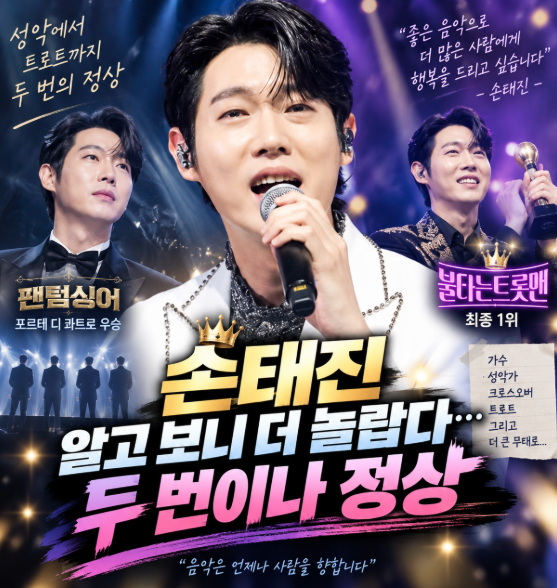 손태진 프로필 알고 보면 더 놀랍다…성악 엘리트가 트로트 정상까지 오른 이유