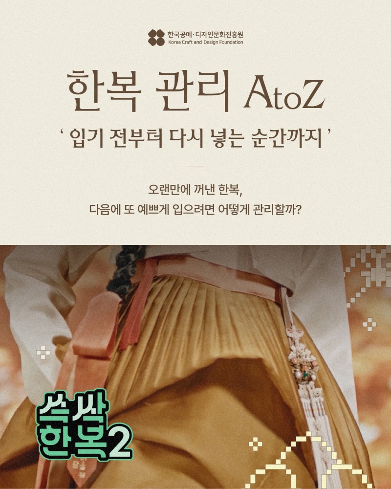 [#쓱싹한복 9월호 VOL.2] 한복 관리 AtoZ : 추석에 꺼낸 한복, 다음에 또 예쁘게 입으려면? #한복....