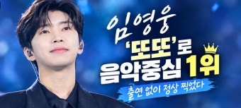 임영웅 ‘또또’ 300만뷰 돌파…음악중심 1위까지 ‘또’ 기록