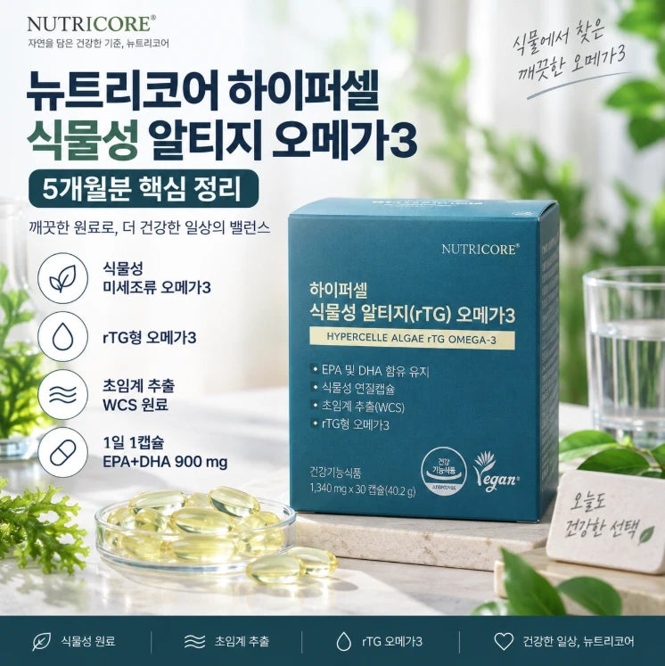 뉴트리코어 하이퍼셀 식물성 알티지 오메가3 초임계 WCS 5개월분 핵심 정리