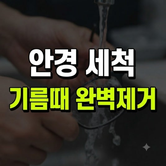 올바른 안경 세척 방법 총정리: 렌즈 기스 방지부터 기름때 제거까지