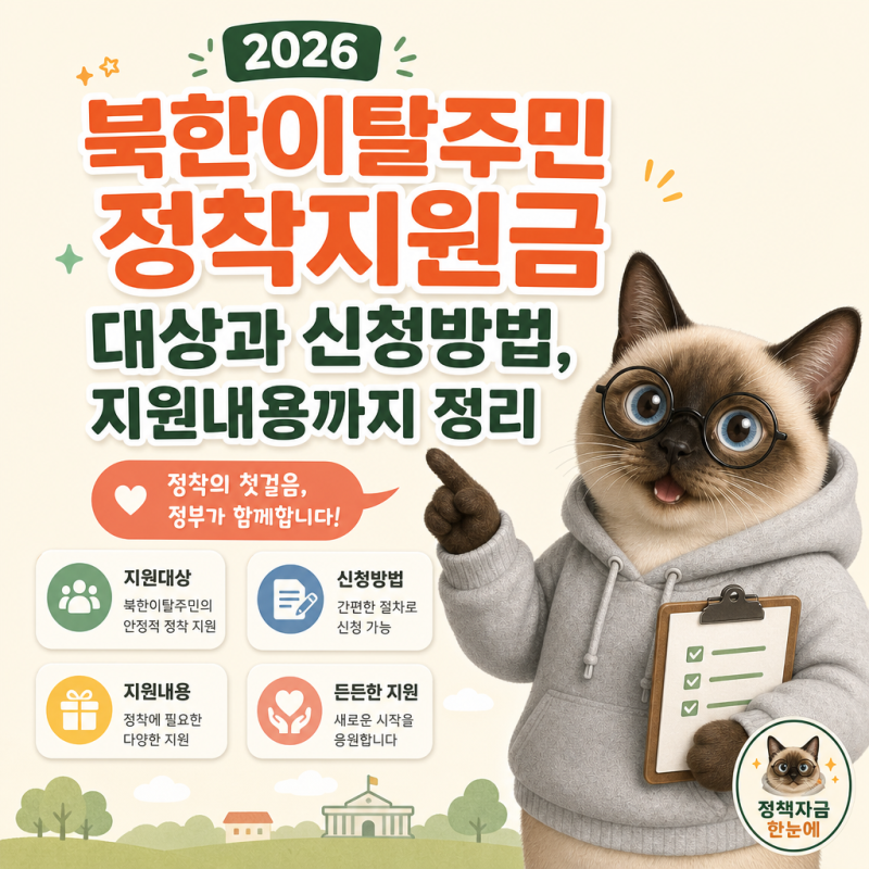 2026 북한이탈주민 정착지원금 대상과 신청방법, 지원내용까지 정리