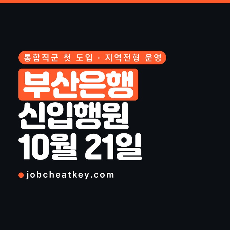 부산은행 채용, 신입행원을 통합직군 하나로 뽑습니다