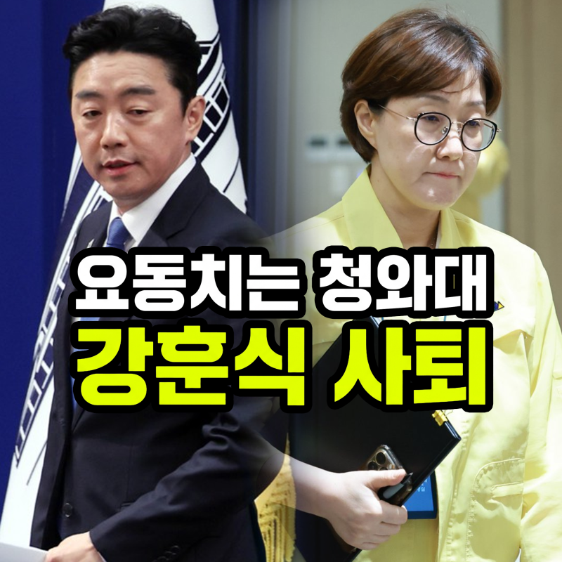 김승원 낙마부터 강훈식 사퇴까지… 일주일 새 요동친 청와대, 인적 쇄신인가 정국 돌파구인....