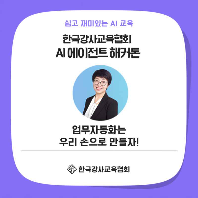 제1회 AI 에이전트 해커톤 대회｜한국강사교육협회 9월 디벨롭 후기