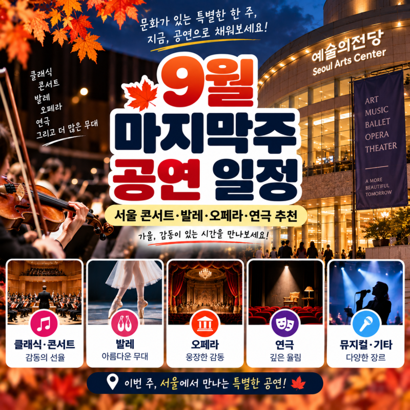 9월 마지막주 공연 일정｜서울 콘서트·클래식·연극 추천