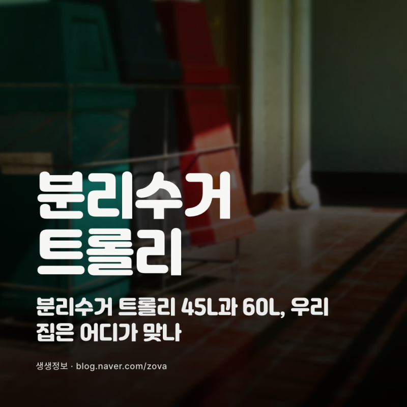 분리수거 트롤리 45L과 60L, 우리 집은 어디가 맞나