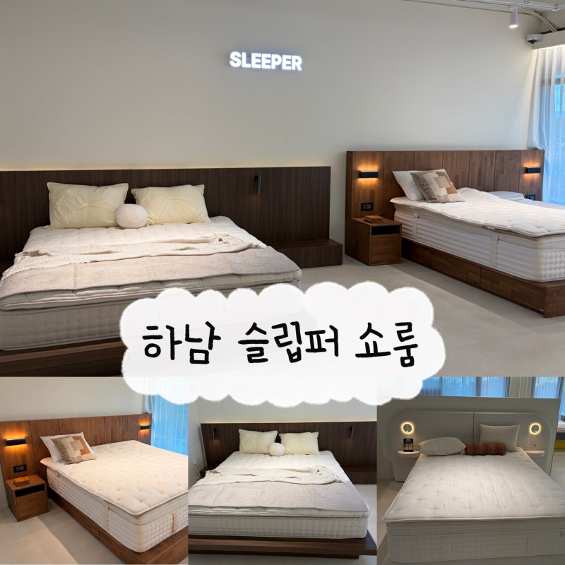 [하남] 슬립퍼•누어•토들즈 쇼룸 하남점 | 침대매트리스추천 신혼가구 쇼룸