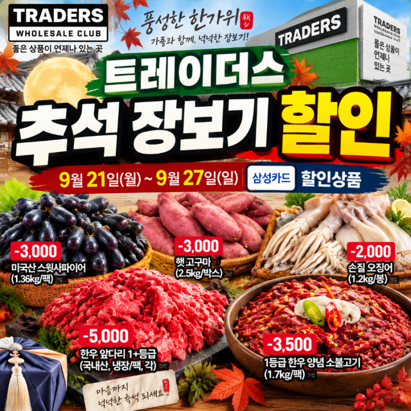 이마트 트레이더스 9월 21일~27일 추석 맞이 할인 전단 및 신상품 가격 비교