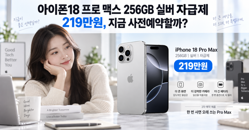 아이폰18 프로 맥스 256GB 실버｜3차 사전예약 가격·보상판매 최대 4만원·애플케어 20% 할인·....