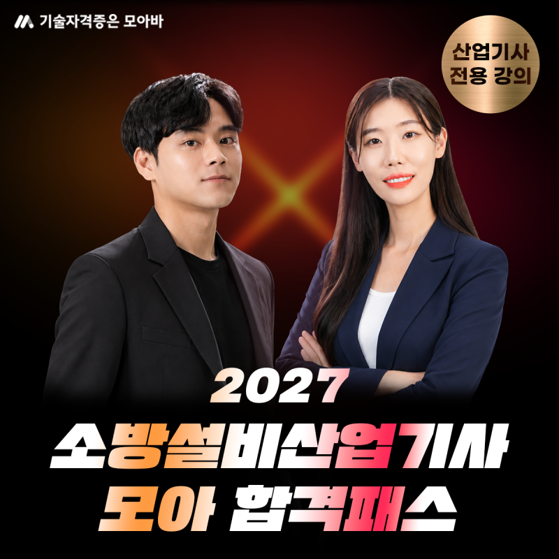 2027 소방설비산업기사, 무슨 일 하고 어떻게 준비할까? (하는 일·응시자격·공부법)