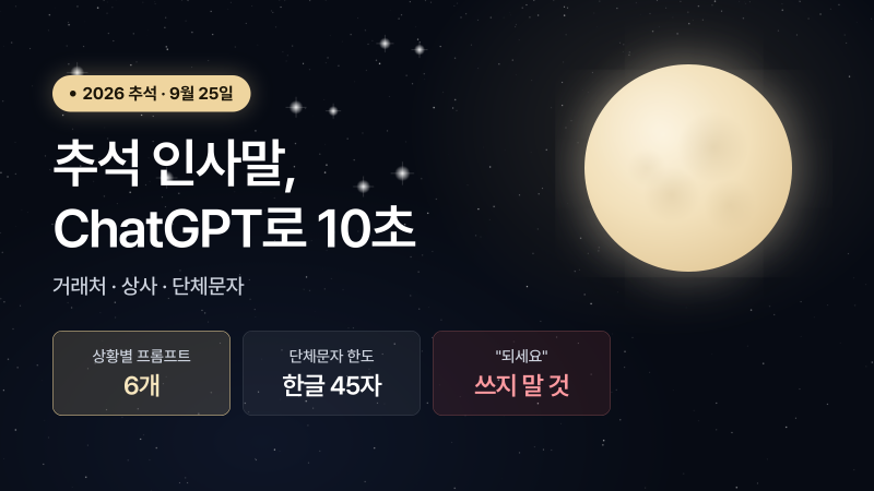 추석 인사말 ChatGPT로 만들기, 상황별 프롬프트 6개 (거래처·상사·단체문자)