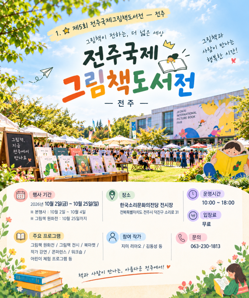 [책행사] 10월 책 행사 추천! 전주에서 만나는 제5회 전주국제그림책도서전 총정리