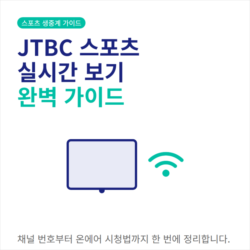 JTBC 스포츠 온에어 라이브 실시간 보기 채널 편성표