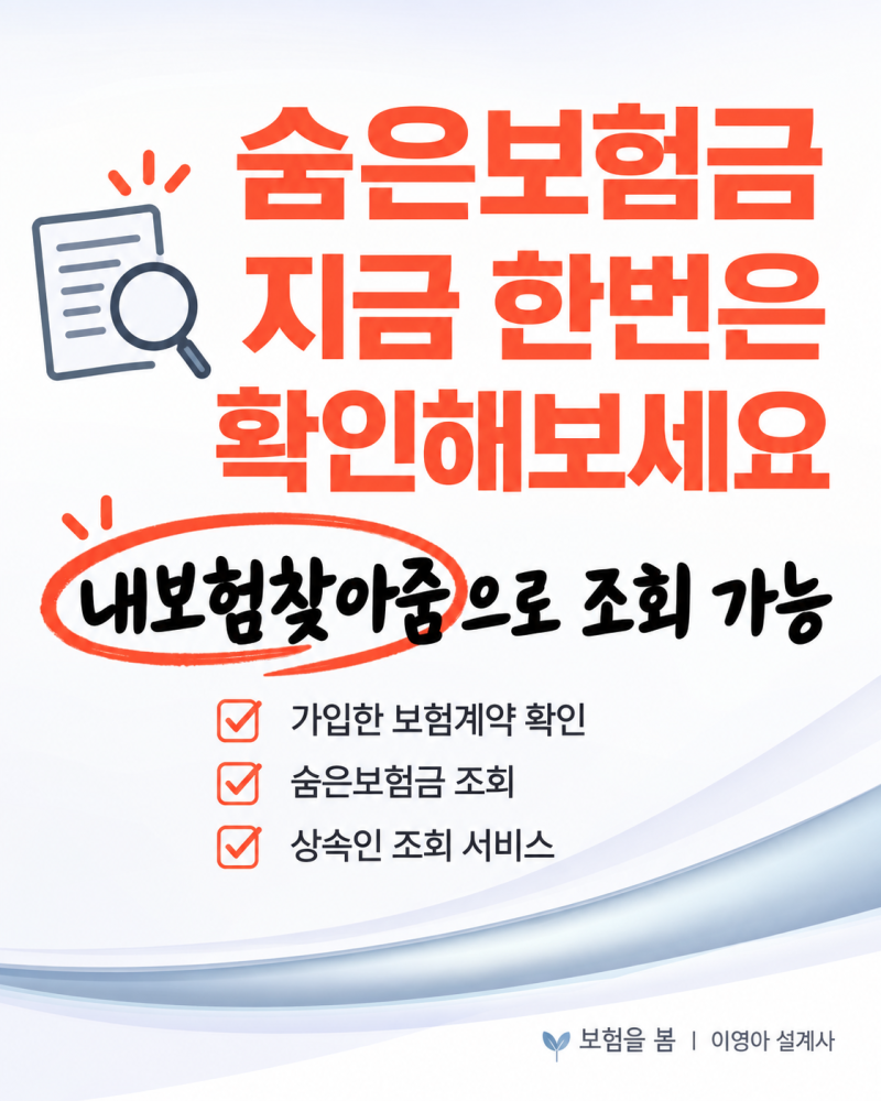 숨은보험금 조회 방법, 내보험찾아줌으로 오래된 보험부터 확인해보세요