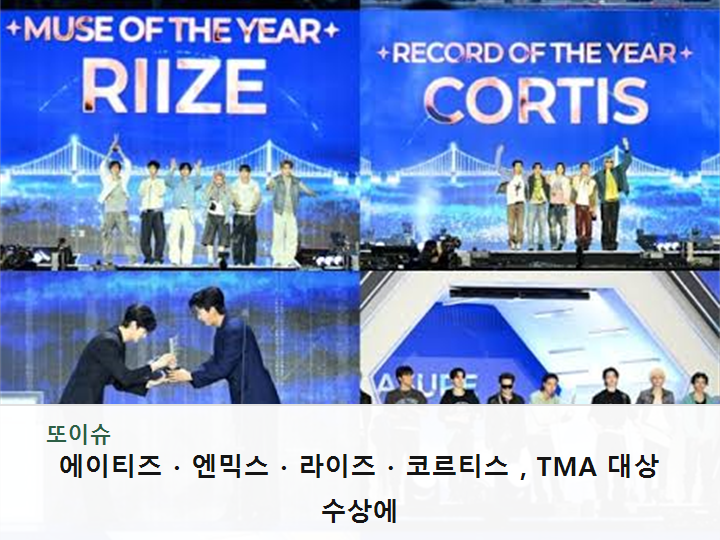 에이티즈·엔믹스·라이즈·코르티스, TMA 대상 수상에 쏠린 시선!