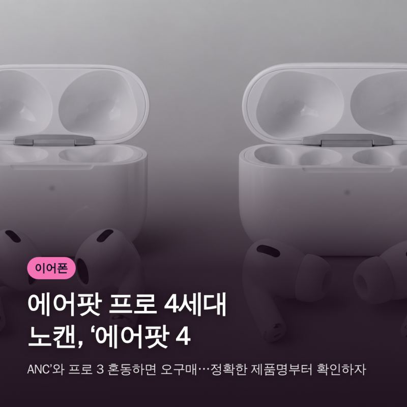 에어팟 프로 4세대 노캔, ‘에어팟 4 ANC’와 프로 3 혼동하면 오구매…정확한 제품명부터 확....