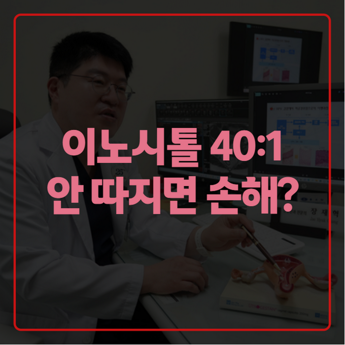 이노시톨 효능과 부작용, 40:1 비율은 왜 따지는지 다 정리해봤어요