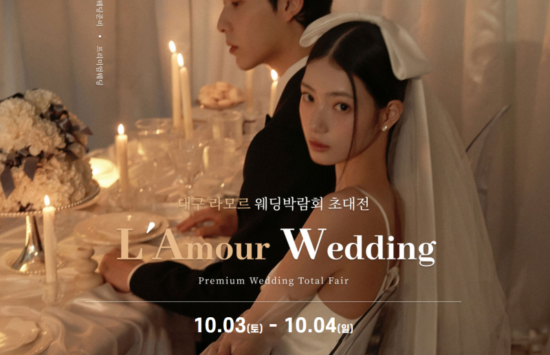 대구 라모르 웨딩박람회 10/03~10/04 대구 신세계백화점 결혼준비 일정 #대구웨딩박람회 #대구....