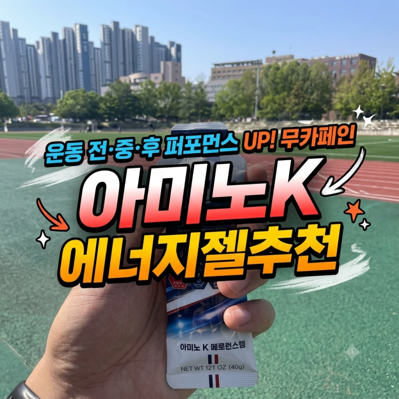 러닝 에너지젤 추천 운동 전중후 퍼포먼스 UP! 무카페인 에너지젤추천 아미노K 솔직 후기