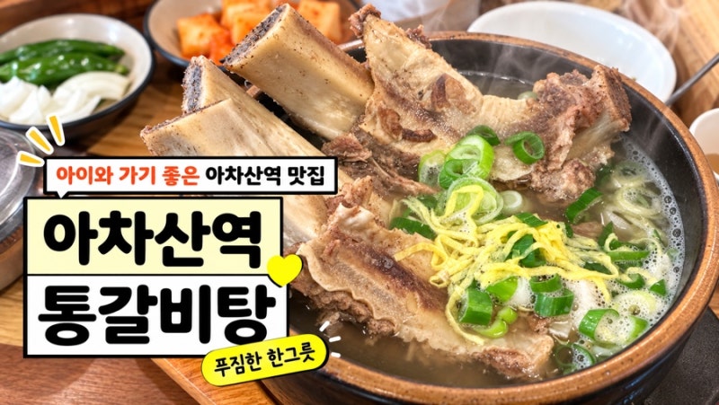 아차산역 맛집 아이와 가기 좋은 아차산통갈비탕 어린이대공원 점심 후기