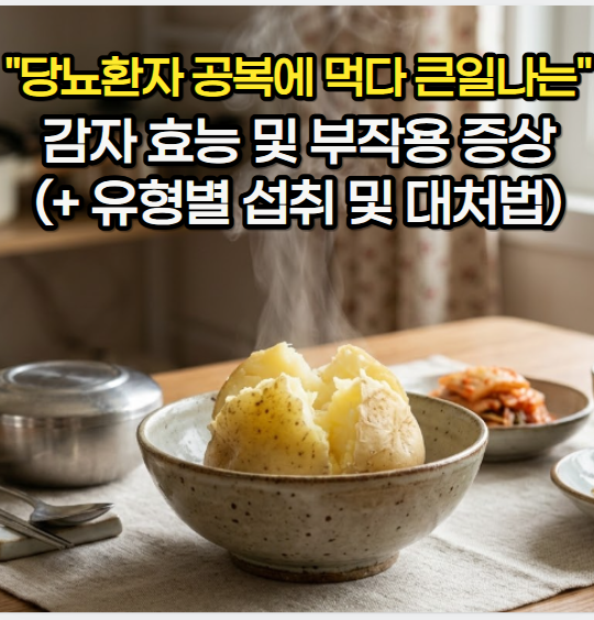 감자 효능, "당뇨 환자 공복에 먹기 전" 섭취 유형별 감자 부작용 증상 및 대처법