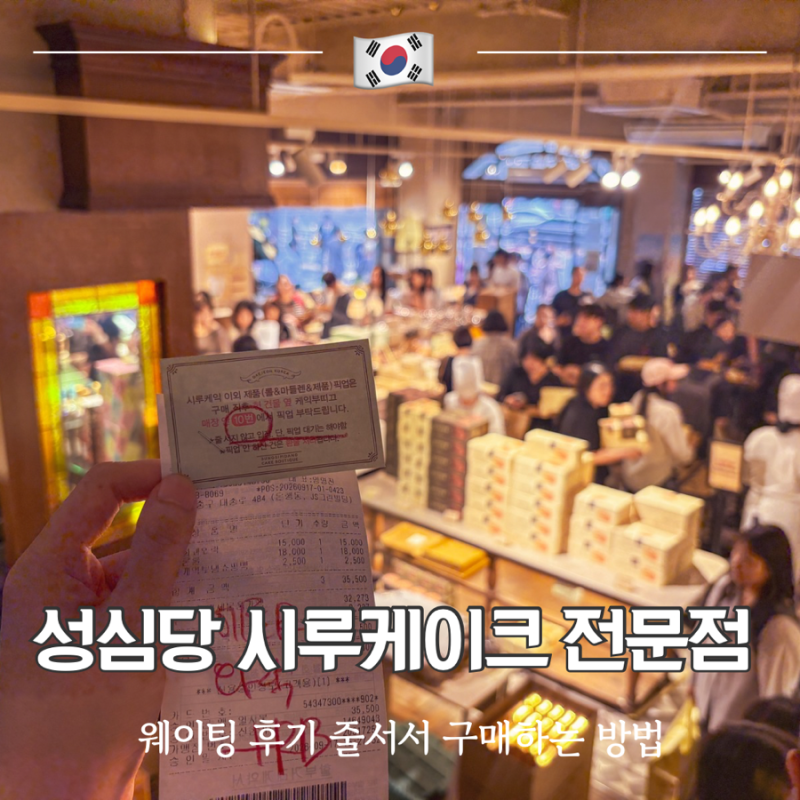 성심당 시루케익 전문점 웨이팅 후기 줄서서 구매하는 방법