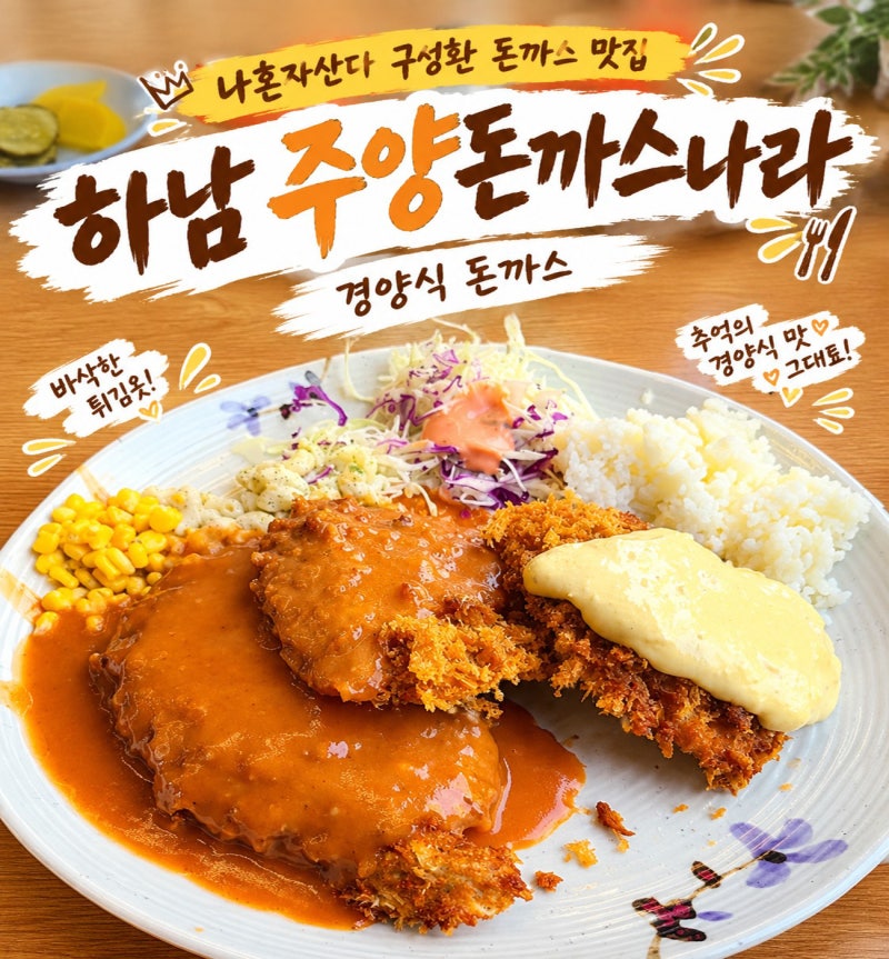Where is Sung Hwan's pork cutlet restaurant from "I Live Alone"? Joo Yang Donkkaseu Nara, a Western-style pork cutlet in Hanam Misa