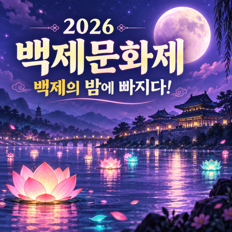 2026 백제문화제 일정/입장료/공주/부여/프로그램 총정리