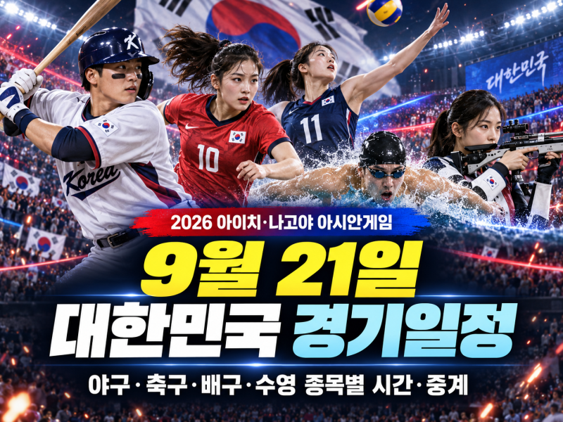 2026 아이치·나고야 아시안게임 오늘 대한민국 경기 일정｜9월 21일 종목별 시간·중계 총정리