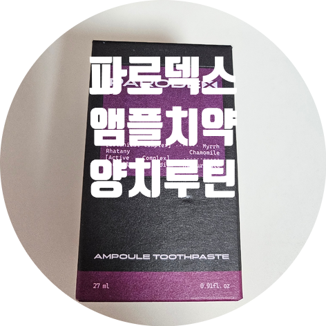 파로덱스 앰플치약, 매일 신경 쓰이는 잇몸까지 챙기는 액상치약