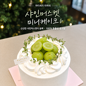 부천수제케이크 맛집 파티세리 라피네 ｜아이들과 함께 먹기 좋은 과일 듬뿍 생크림 미니케....