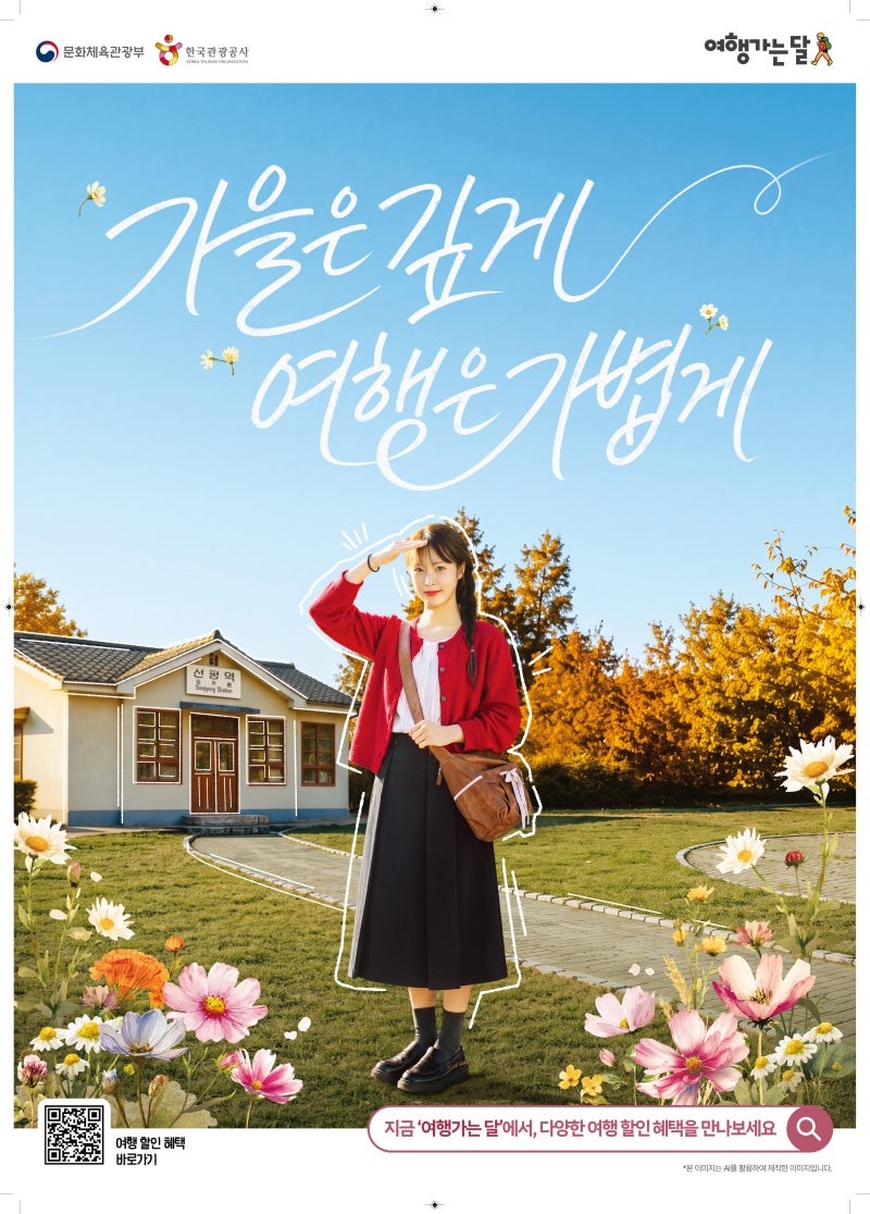 '2026 여행가는' 가을 교통 할인 총정리｜KTX·항공권·렌터카·자가용