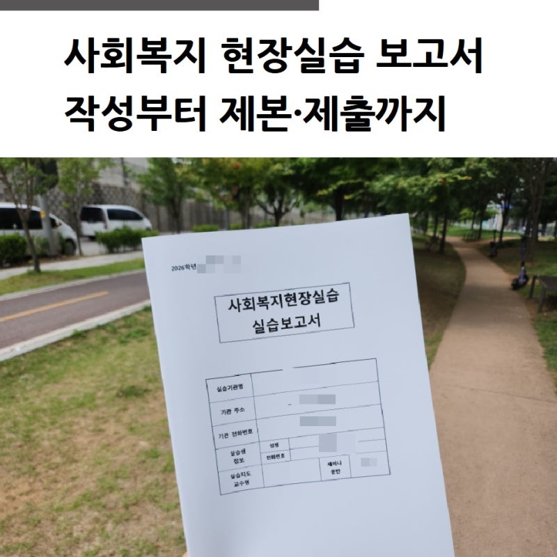 사회복지 현장실습 보고서 작성방법, 제본, 제출 방법