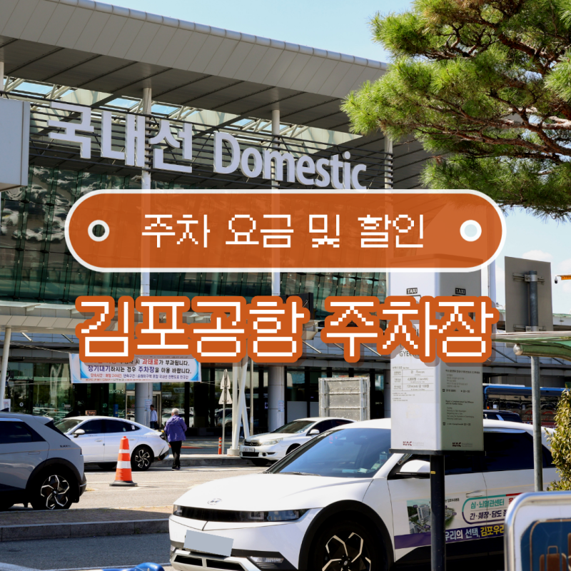 김포공항 주차장 국내선 국제선 주차요금과 할인 대상