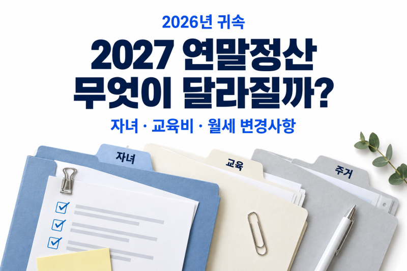 2027년 연말정산 달라지는 점｜자녀·교육비·월세 공제 쉽게 정리